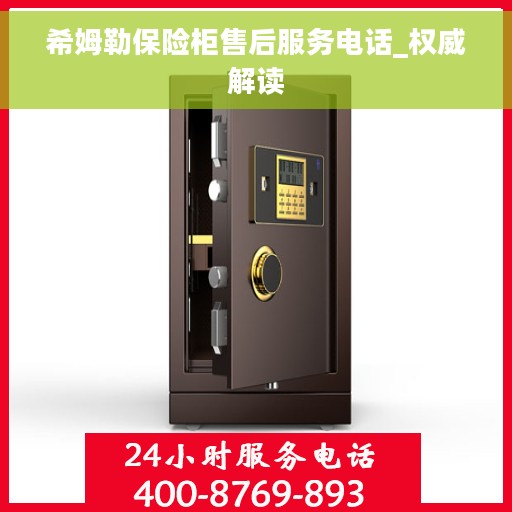 希姆勒保险柜售后服务电话_权威解读