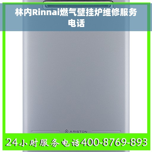 林内Rinnai燃气壁挂炉维修服务电话