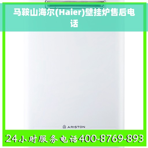 马鞍山海尔(Haier)壁挂炉售后电话