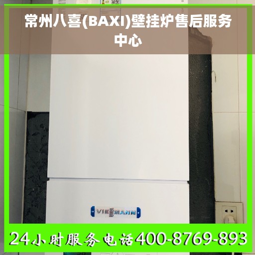 常州八喜(BAXI)壁挂炉售后服务中心