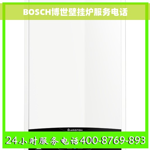 BOSCH博世壁挂炉服务电话