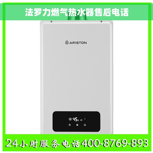 法罗力燃气热水器售后电话