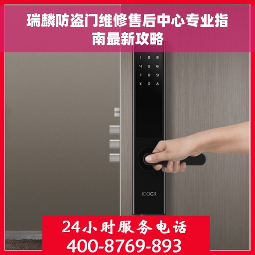瑞麟防盗门维修售后中心专业指南最新攻略