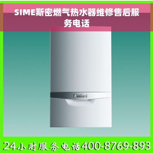SIME斯密燃气热水器维修售后服务电话