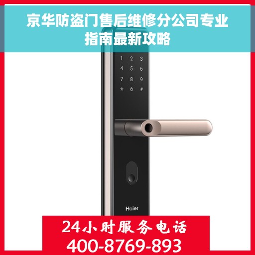 京华防盗门售后维修分公司专业指南最新攻略