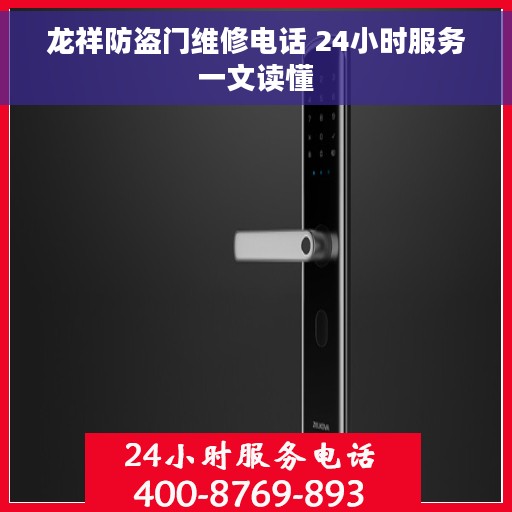 龙祥防盗门维修电话 24小时服务一文读懂
