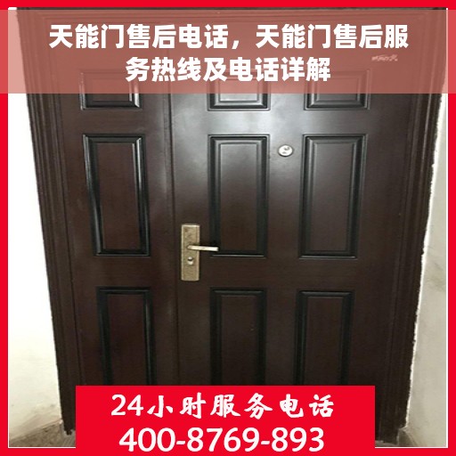 天能门售后电话，天能门售后服务热线及电话详解