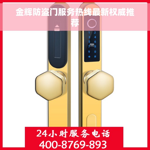 金辉防盗门服务热线最新权威推荐