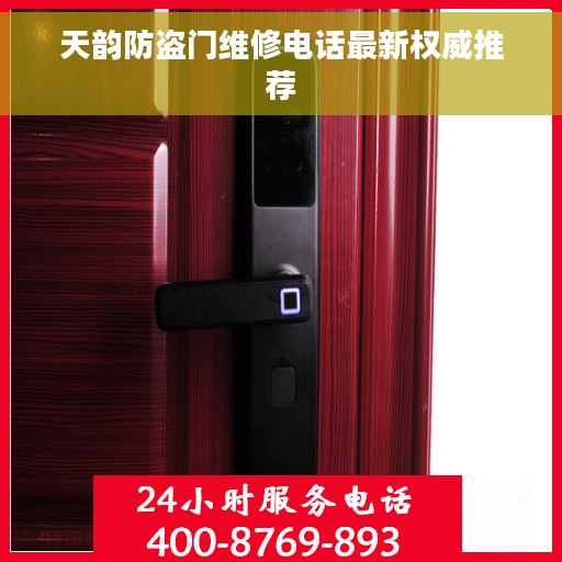 天韵防盗门维修电话最新权威推荐
