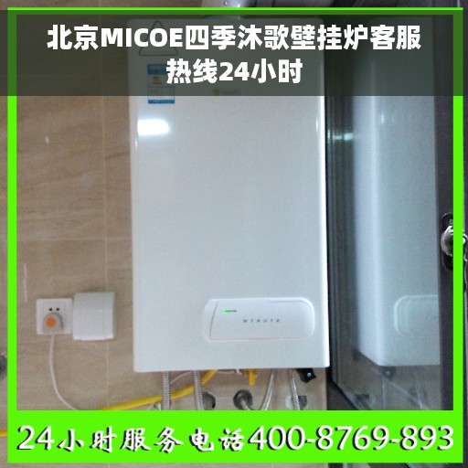 北京MICOE四季沐歌壁挂炉客服热线24小时