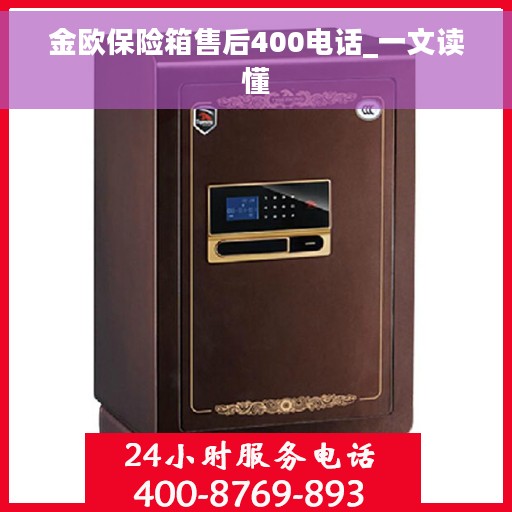 金欧保险箱售后400电话_一文读懂
