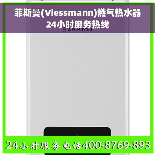 菲斯曼(Viessmann)燃气热水器24小时服务热线