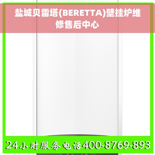 盐城贝雷塔(BERETTA)壁挂炉维修售后中心