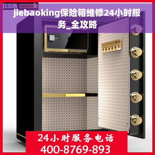 jiebaoking保险箱维修24小时服务_全攻略