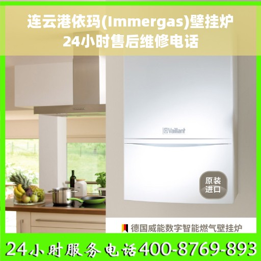 连云港依玛(Immergas)壁挂炉24小时售后维修电话