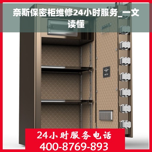 奈斯保密柜维修24小时服务_一文读懂