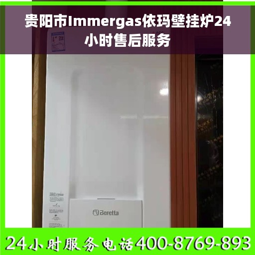 贵阳市Immergas依玛壁挂炉24小时售后服务