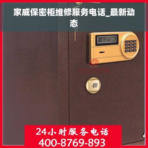 家威保密柜维修服务电话_最新动态