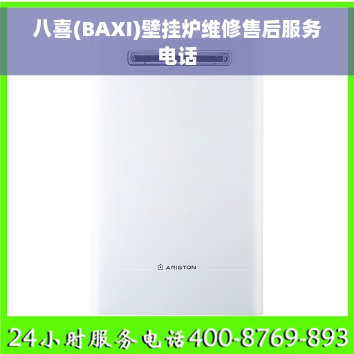 八喜(BAXI)壁挂炉维修售后服务电话