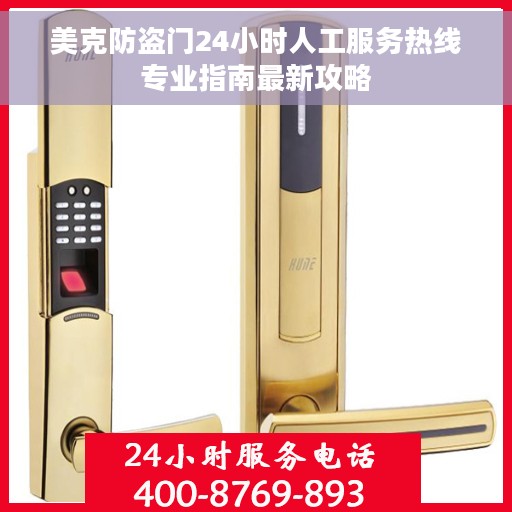 美克防盗门24小时人工服务热线专业指南最新攻略
