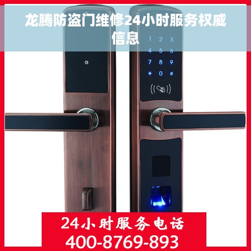 龙腾防盗门维修24小时服务权威信息