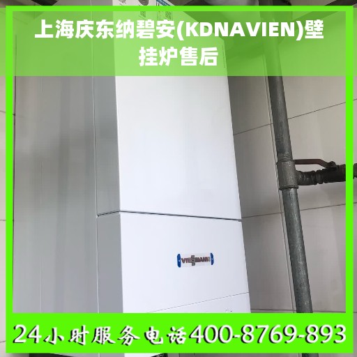 上海庆东纳碧安(KDNAVIEN)壁挂炉售后