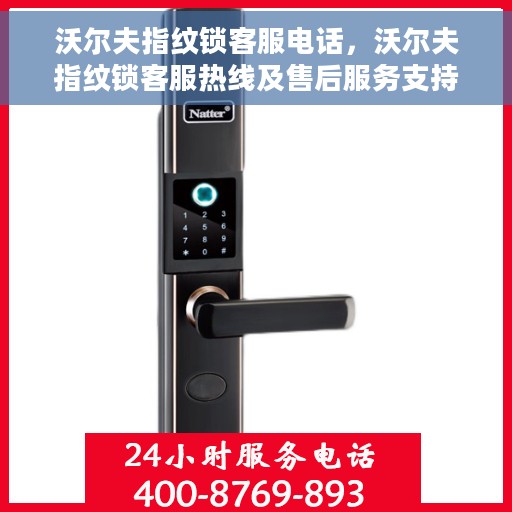 沃尔夫指纹锁客服电话，沃尔夫指纹锁客服热线及售后服务支持指南
