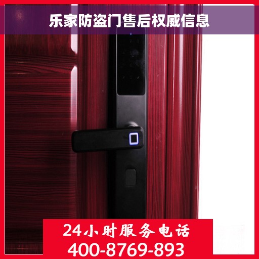 乐家防盗门售后权威信息