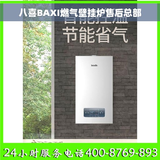 八喜BAXI燃气壁挂炉售后总部