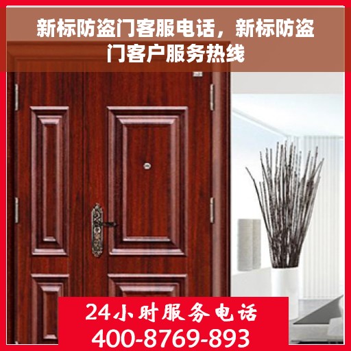 新标防盗门客服电话，新标防盗门客户服务热线