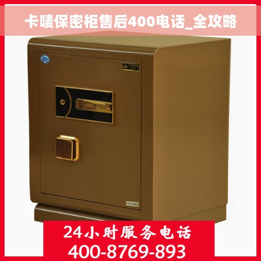 卡唛保密柜售后400电话_全攻略