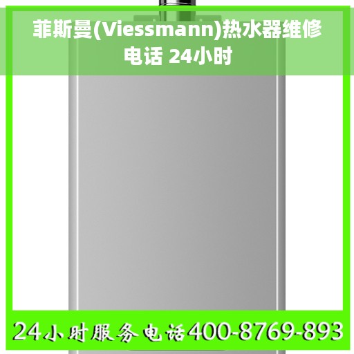 菲斯曼(Viessmann)热水器维修电话 24小时
