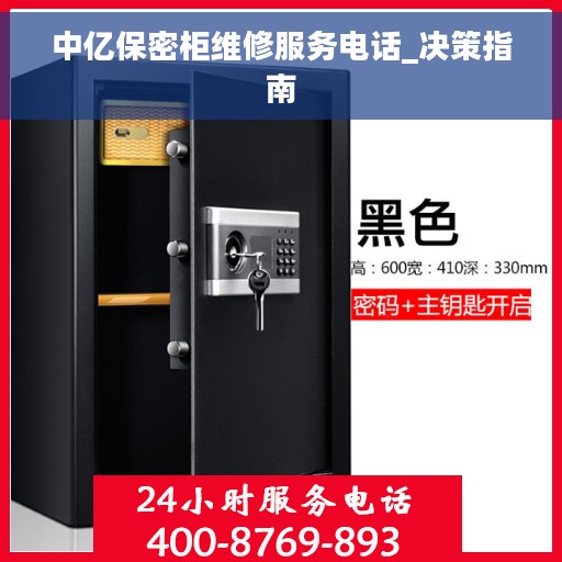 中亿保密柜维修服务电话_决策指南