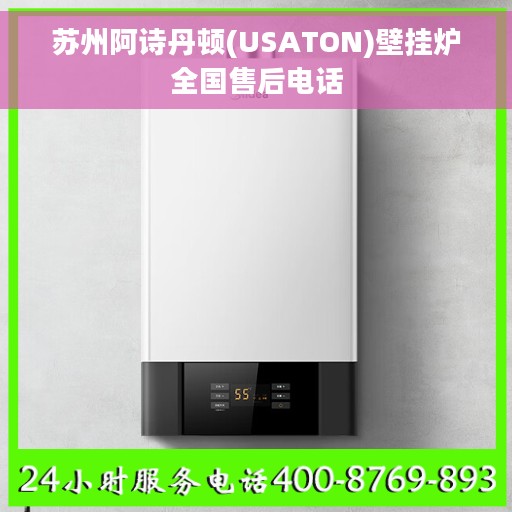 苏州阿诗丹顿(USATON)壁挂炉全国售后电话