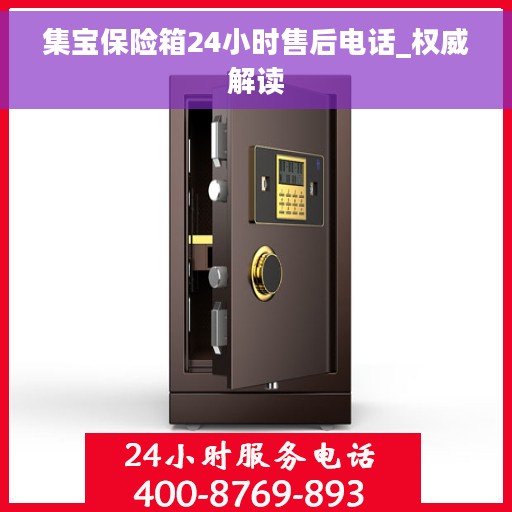 集宝保险箱24小时售后电话_权威解读