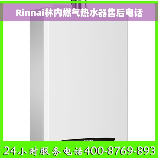 Rinnai林内燃气热水器售后电话