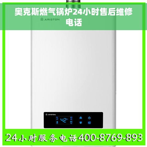 奥克斯燃气锅炉24小时售后维修电话