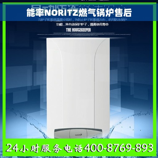 能率NORITZ燃气锅炉售后