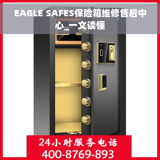 EAGLE SAFES保险箱维修售后中心_一文读懂