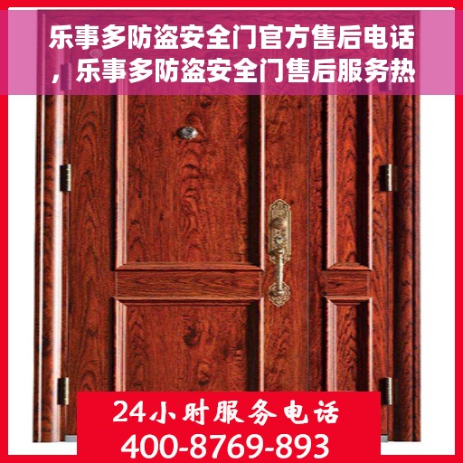 乐事多防盗安全门官方售后电话，乐事多防盗安全门售后服务热线及电话支持指南