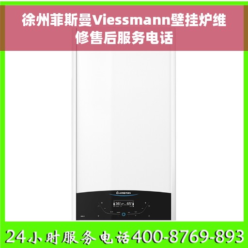 徐州菲斯曼Viessmann壁挂炉维修售后服务电话