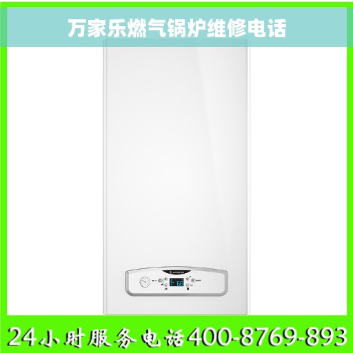 万家乐燃气锅炉维修电话