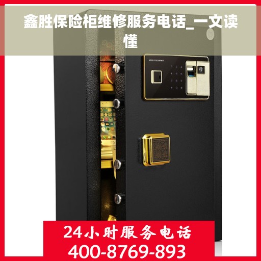鑫胜保险柜维修服务电话_一文读懂