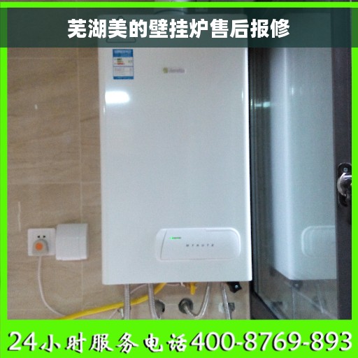 芜湖美的壁挂炉售后报修