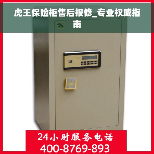 虎王保险柜售后报修_专业权威指南 虎王保险柜售后报修_专业权威指南