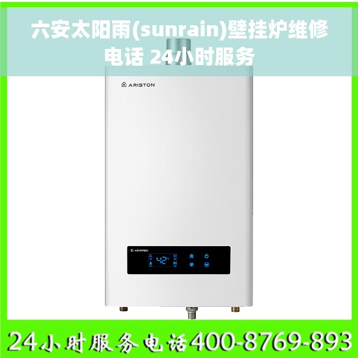 六安太阳雨(sunrain)壁挂炉维修电话 24小时服务