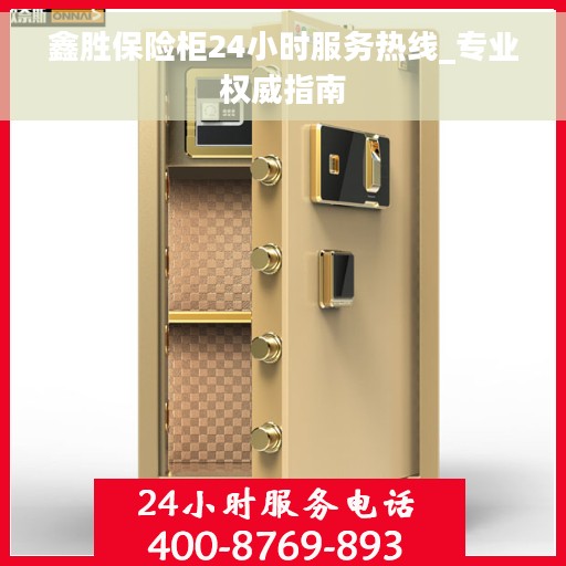 鑫胜保险柜24小时服务热线_专业权威指南