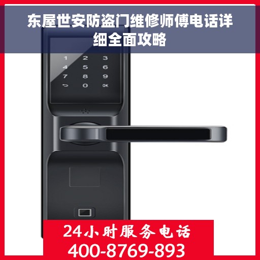 东屋世安防盗门维修师傅电话详细全面攻略