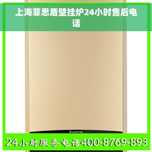 上海菲思盾壁挂炉24小时售后电话