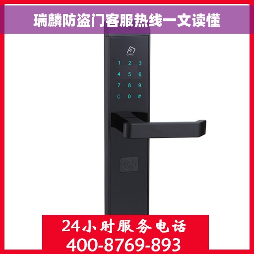 瑞麟防盗门客服热线一文读懂